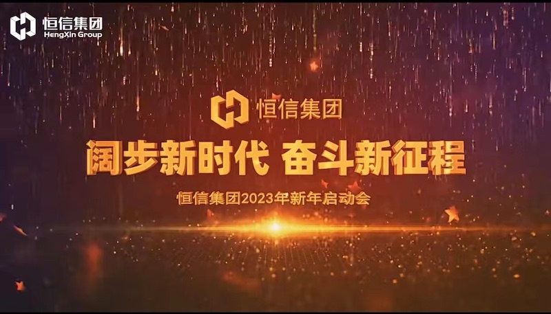 《燈火里的中國》——「闊步新時代·奮鬥新徵程」南宫NG集團2023年新年啟動會
